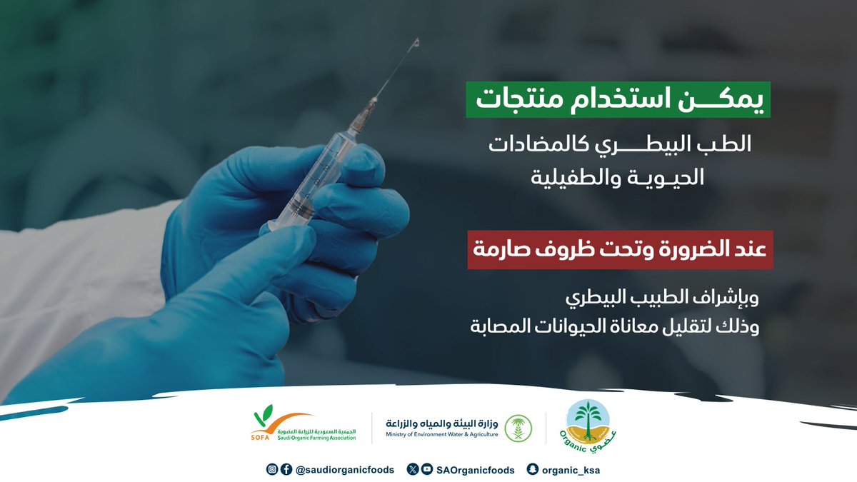 عزيزي المزارع العضوي / تحت التحول
يمكنك استخدام منتجات الطب البيطري تحت إشراف الطبيب البيطري إذا ثبت عدم جدوى وسائل الطب البديل. 
#نساند_عزيمتك_وندعم_انطلاقتك