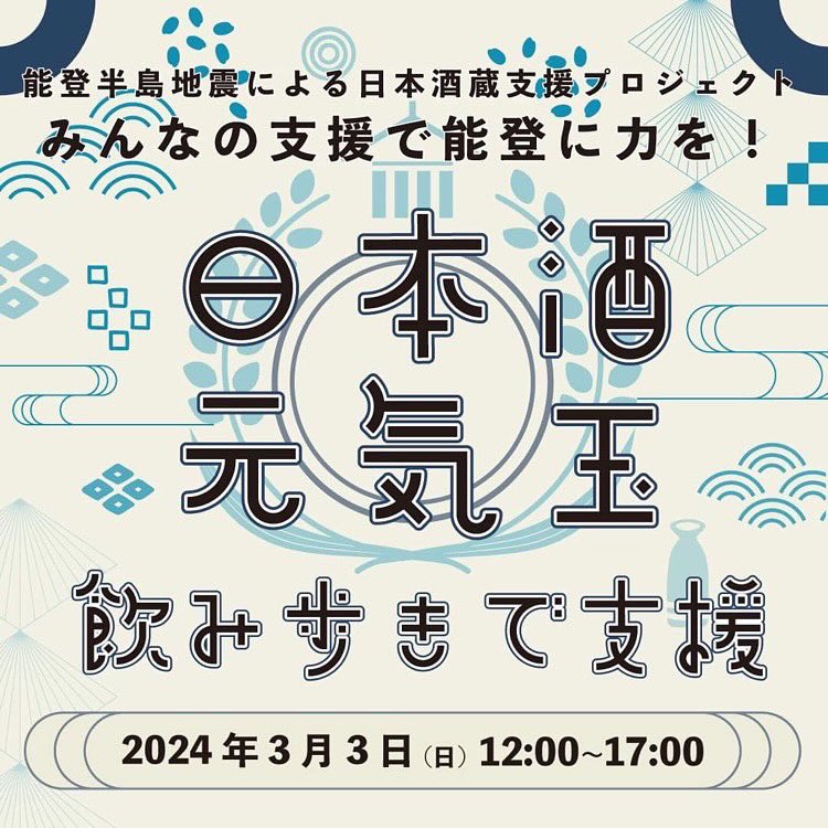 日本酒⇒宗玄
ワイン⇒能登ワイン
ご用意してお待ちしております😊みんなで応援しましょう！！！