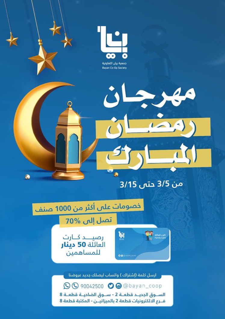 نيشان نيوز (@nishan_news) on Twitter photo مهرجان رمضان مع جمعية #بيان
مهرجان رمضان المبارك
وذلك من 5/3/2024
حتى 15/3/2024
خصومات على أكثر من 1000 صنف تصل إلى 70٪
رصيد كارت العائلة 50دينار للمساهمين
أرسل كلمة (اشتراك) واتساب ليصلك جديد عروضنا
📶9️⃣0️⃣0️⃣4️⃣2️⃣5️⃣0️⃣0️⃣
مع بيان يحلا رمضان🎉
<a href="/bayancoop/">جمعية بيان التعاونيه</a>
<a href="/Alrashed_a_/">أحمد الراشد</a> مهرجان رمضان مع جمعية #بيان
مهرجان رمضان المبارك
وذلك من 5/3/2024
حتى 15/3/2024
خصومات على أكثر من 1000 صنف تصل إلى 70٪
رصيد كارت العائلة 50دينار للمساهمين
أرسل كلمة (اشتراك) واتساب ليصلك جديد عروضنا
📶9️⃣0️⃣0️⃣4️⃣2️⃣5️⃣0️⃣0️⃣
مع بيان يحلا رمضان🎉
<a href="/bayancoop/">جمعية بيان التعاونيه</a>
<a href="/Alrashed_a_/">أحمد الراشد</a>