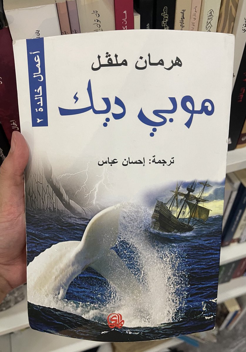 أتمنى لو تعاد ترجمة هذا العمل الخالد. ترجمة إحسان عباس عظيمة لا شك، ومذهلة بفصاحتها، لكنها لا تتسق وحداثة 'النص' الذي أصدره ملڤل في ١٨٥١. أكثر ما يدهش في هذا العمل الملحمي الكوميديا المتفجرة في لغته، وأظن لو كانت لغة الترجمة متخففة من أحمالها الكثيرة لوضحت 'الهزلية' في النص أكثر.