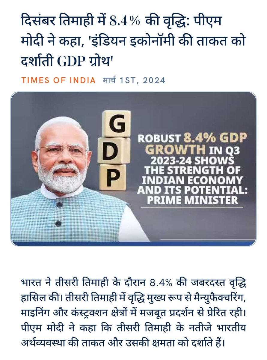 ankitkumar77e's tweet image. #AtamNirbharBharat
#MakeInIndia #ModiEvolution
#ViksitBharatBudget
#ModiHaiTohMumkinHai
#Abki_baar_400_paar

@nsitharaman
@FinMinIndia
@BJP4India
दिसंबर तिमाही में 8.4% की वृद्धि: पीएम मोदी ने कहा, &apos;इंडियन इकोनॉमी की ताकत को दर्शाती GDP ग्रोथ&apos;
timesofindia.indiatimes.com/business/india… via NaMo App