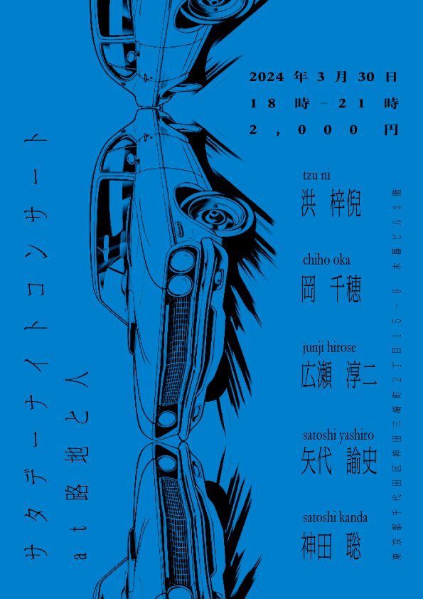 2024/03/30/18:00-21:00
サタデーナイトコンサート
at 路地と人 maps.app.goo.gl/XCZMfrbLeeJ5up…
洪 梓倪 - tzu ni 
+ 
岡 千穂 - chiho oka

広瀬 淳二 - junji hirose 

矢代 論史 - satoshi yashiro 
+ 
神田 聡 - satoshi kanda

2000jpy