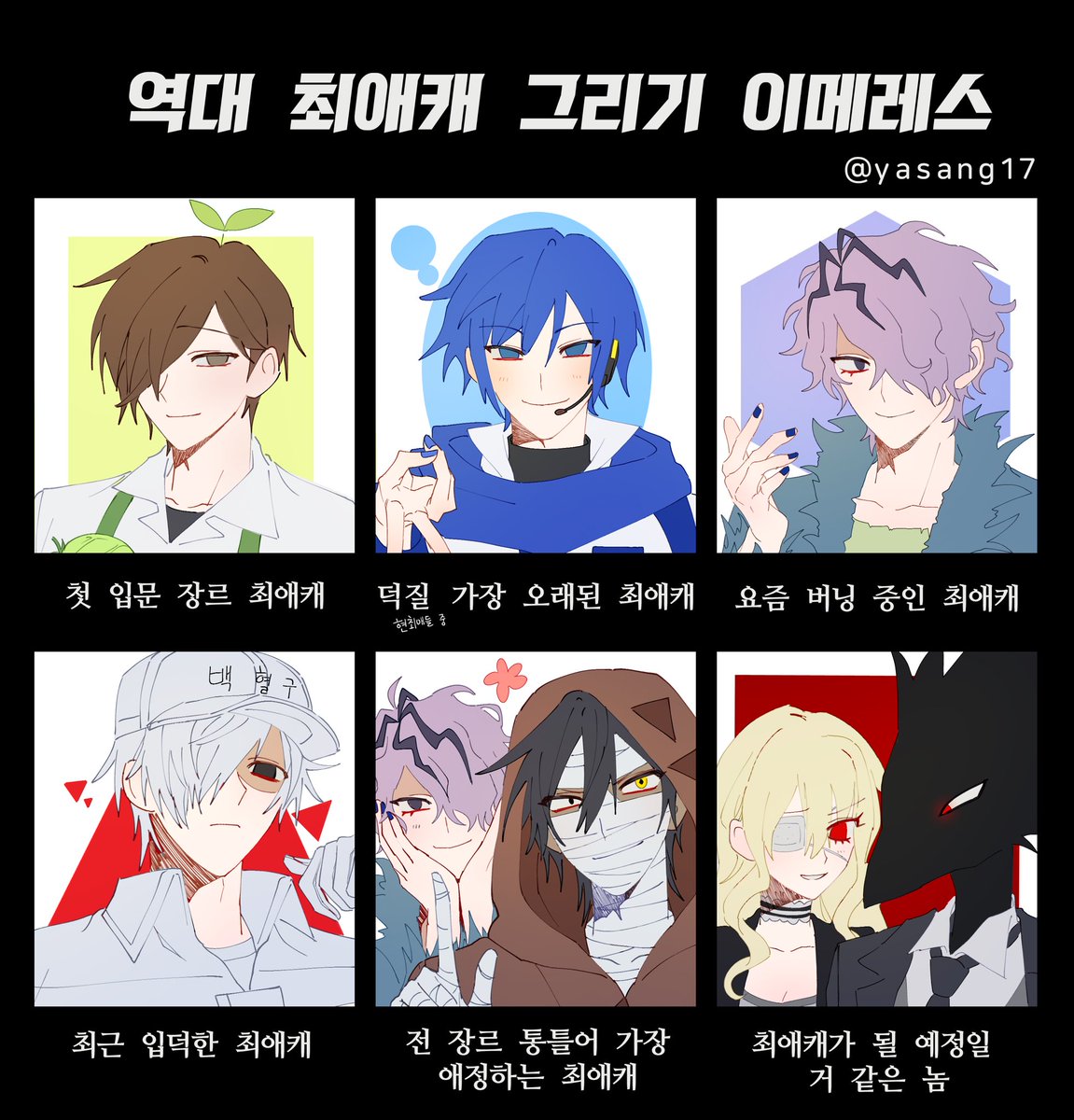 제 최애들...입니다
백혈ㄱㅜ 힘들어서 한국어로 적음ㅋㅋㅠㅡ

제 최애들 다 맞추시면 작은 선물(리퀘)을...