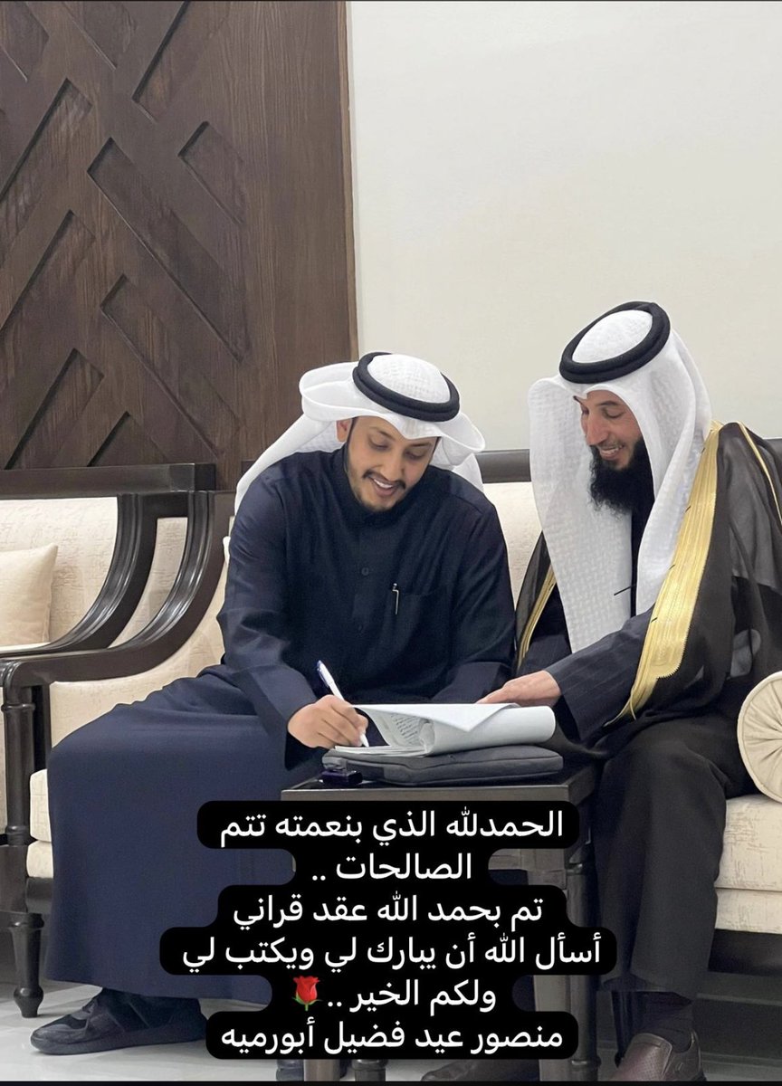 {وَمِنْ آيَاتِهِ أَنْ خَلَقَ لَكُم مِّنْ أَنفُسِكُمْ أَزْوَاجًا} 

الحمد لله الذي بنعمته تتم الصالحات
تـــم بحمد الله عـقـد قـراني اليــوم

سائلاً المولى عز وجل التوفيق لي ولكم