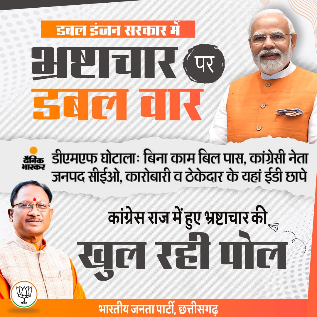 डबल इंजन सरकार में भ्रष्टाचार पर डबल वार, ईडी ने कांग्रेस राज में बुलंद हौसलों वाले भ्रष्टाचारियों के यहां मारे छापे
