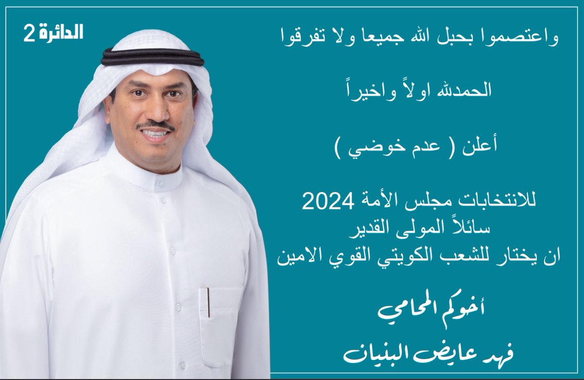 واعتصموا بحبل الله جميعاً ولا تفرقوا

الحمدلله اولاً واخيراً

 أعلن ( عدم خوضي )
 
للانتخابات مجلس الأمة 2024 
سائلاً المولى القدير 
ان يختار للشعب الكويتي القوي الامين

#مجلس_الأمة_2024
#الدائرة_الثانية
 #أمة_2024
#ساحة_الإرادة 
 #الدائرة_الثانية
