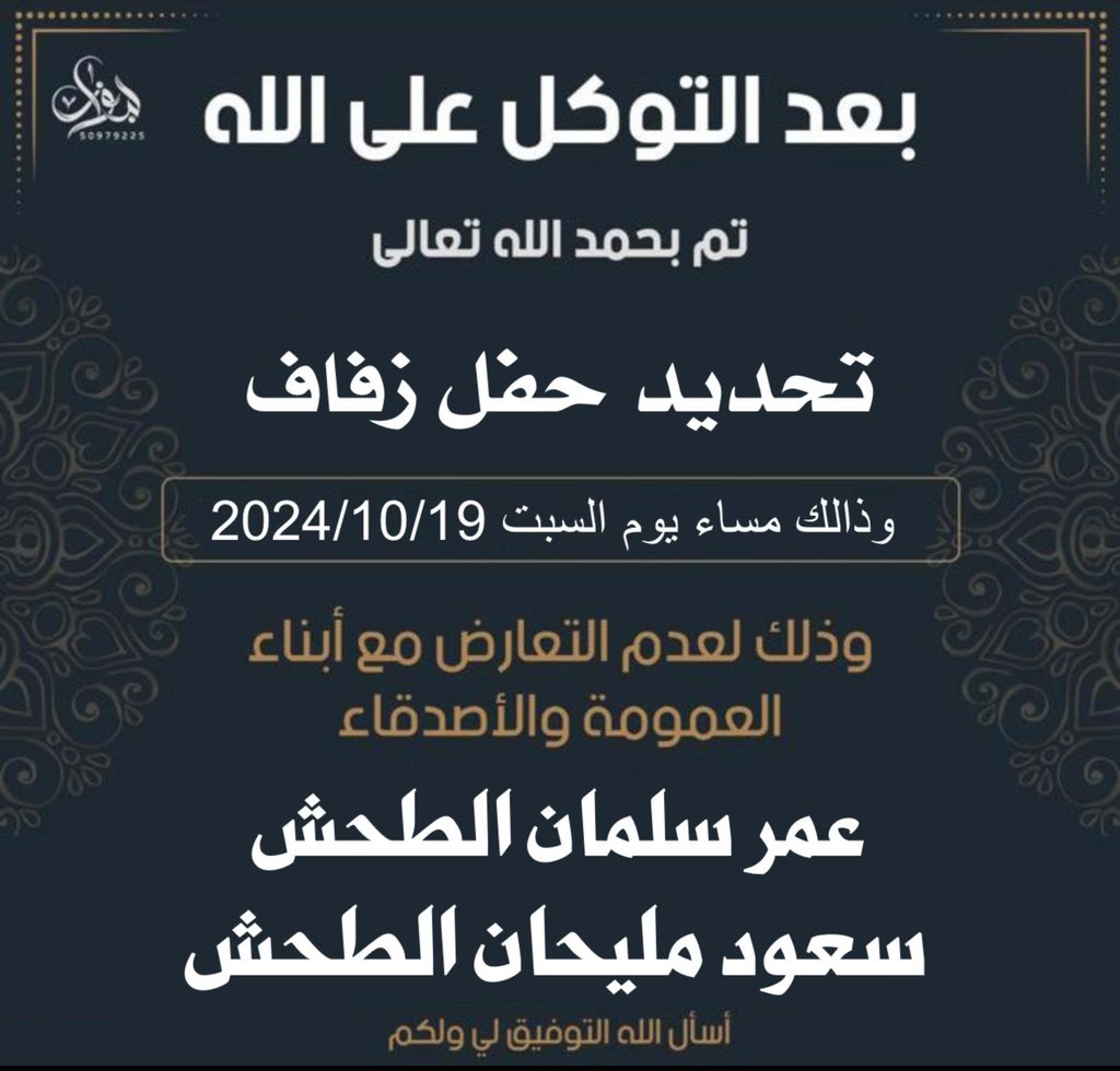 بعد التوكل على الله 

تم تحديد حفل زفافي انا واخي عمر سلمان

يوم السبت 19 / 10 / 2024

سائلاً المولى عز وجل لنا ولكم التوفيق