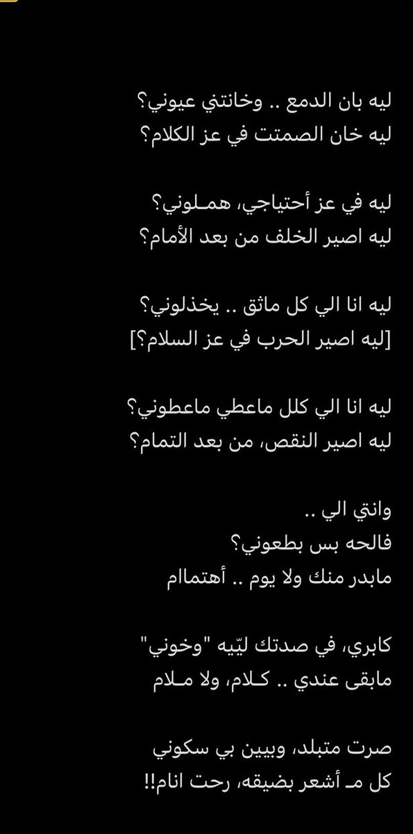 تساؤلات الليلة :

ليه في عز أحتياجي، همـلوني؟
ليه اصير الخلف من بعد الأمام؟

ليه انا الي كل ماثق .. يخذلوني؟
[ليه اصير الحرب في عز السلام؟]