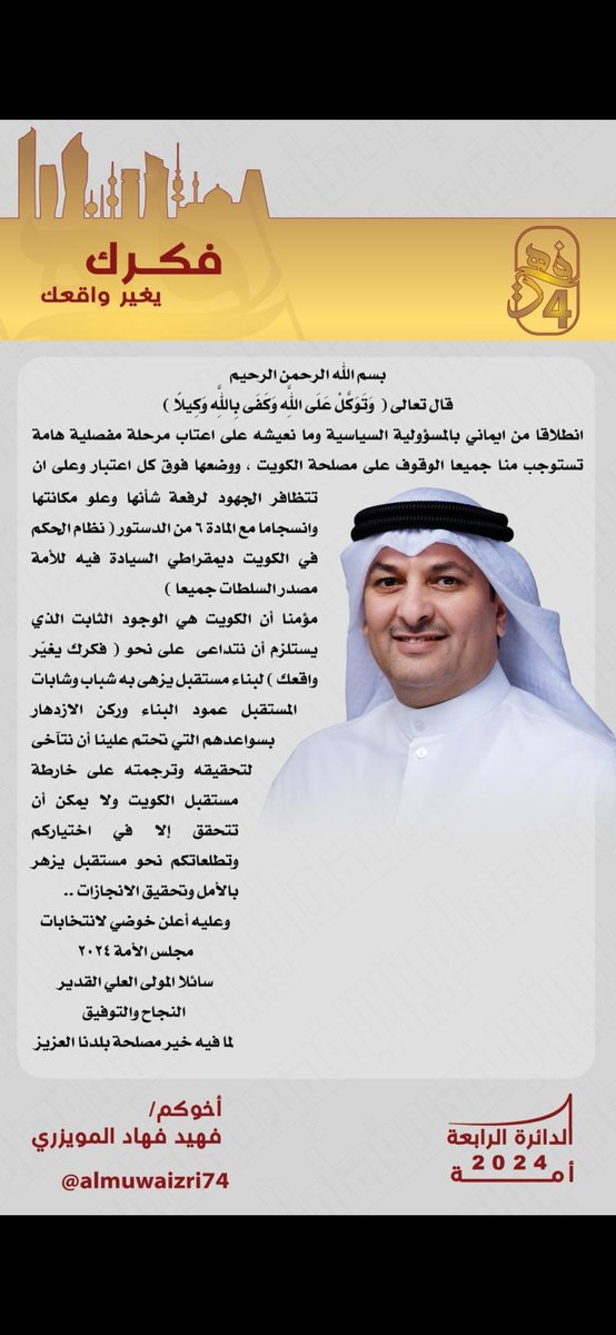 انطلاقا من الوحدة الوطنية
وتأكيدا على المسؤولية المجتمعية
وتحقيقا للمشاركة الدستورية
وايماناً بدور الشباب
اعلن ترشحي
 لانتخابات مجلس الامة 2024
والله ولي التوفيق..
#فهيد_فهاد_المويزري
#فكرك_يغير_واقعك
#انتخابات_2024