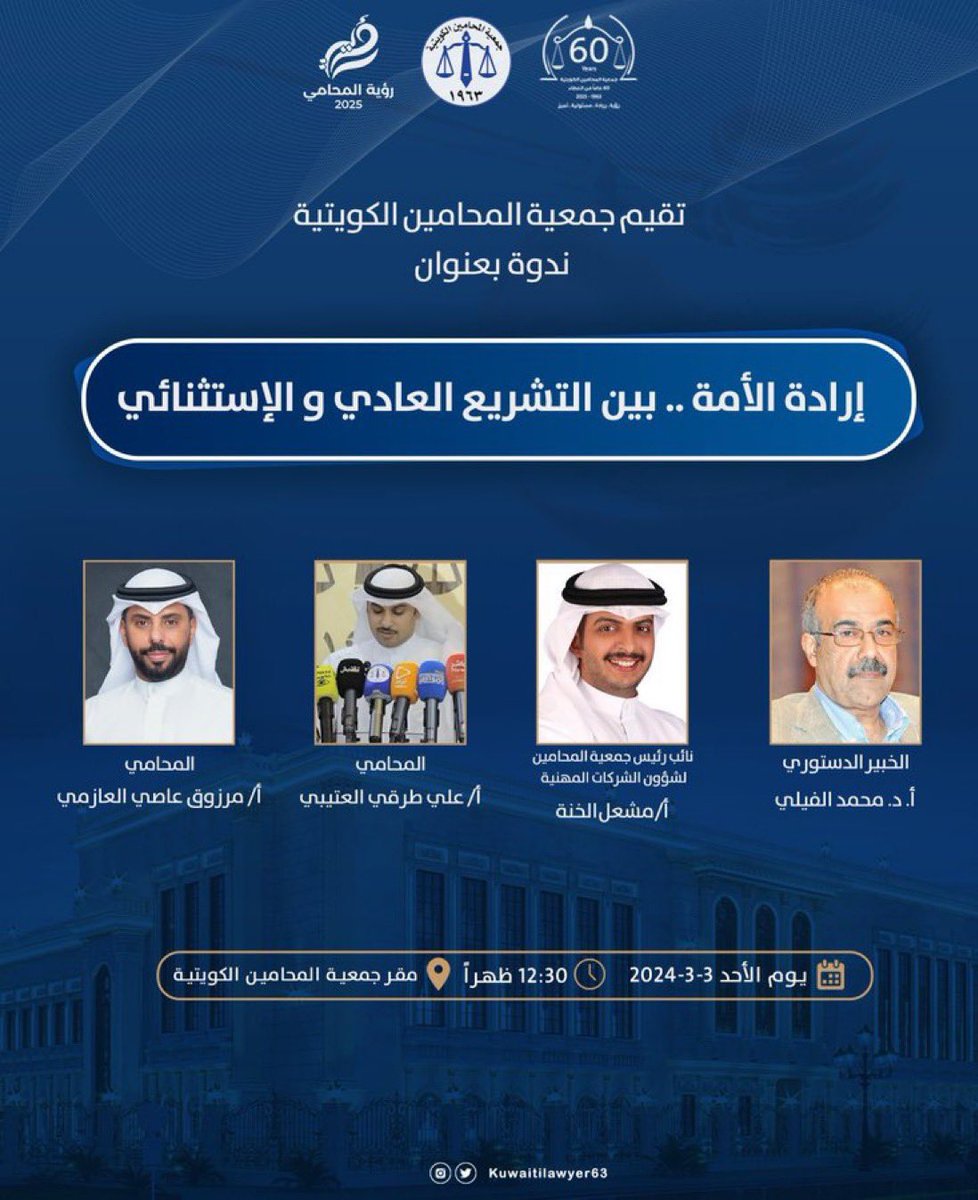 تقيم جمعية المحامين الكويتية ندوة بعنوان «إرادة الأمة .. بين التشريع العادي و الإستثنائي» غداً الأحد 3-3-2024 الساعة 12:30 ظهراً بمقر الجمعية
بمشاركة
الدكتور محمد الفيلي
المحامي علي طرقي العتيبي
أ.مشعل الخنه نائب رئيس جمعية المحامين لشؤون الشركات المهنية