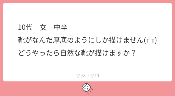 実は、靴底が平面だと歩きにくいんですよ。
基本的に平面なのはヒールの部分だけで、先端部分は反っていて微妙に浮いています。その方が地面を蹴りやすいので。
そこに注目すると自然に描けるようになりますよ。