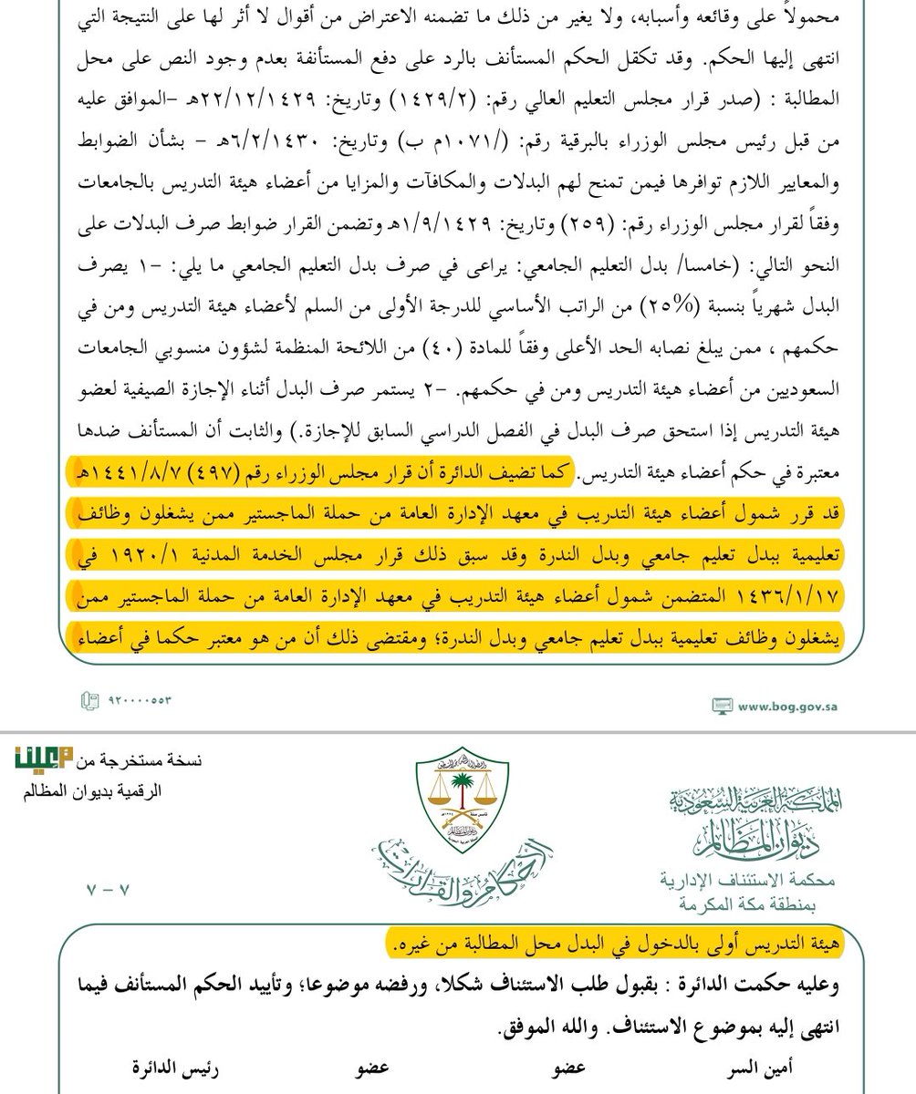 acadimedu's tweet photo. البدلات المقرة بموجب قرار مجلس الوزراء  رقم 259 وتاريخ 1 / 9 / 1429 تشمل مدرسي اللغات (شاغلي الوظائف التعليمية) والذين هم على سلم الوظائف التعليمية بناء على قرار مجلس الوزراء رقم (٤٩٧) بتاريخ 7 /8 / 1441 هـ
وهذا ما حكم به القضاء في عدة أحكام منها على سبيل المثال ما ارفقته هنا👇🏻 https://t.co/DX0EB5dJU3