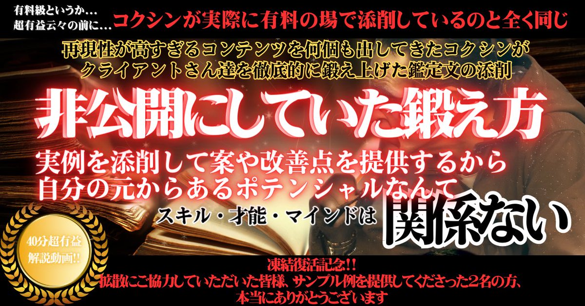 【凍結復活プレゼント企画‼︎】

鑑定文を添削している40分間の解説動画をプレゼントします‼︎

有益云々の前に動画の方法でクライアントさん達に結果を出してもらってます🔥

【参加方法】
①このポストをリポスト&amp;🃏のリプ
②コクシンをフォロー
③リプにある公式LINEに①②のスクショを送信