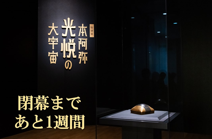 特別展「本阿弥光悦の大宇宙」 tweet media
