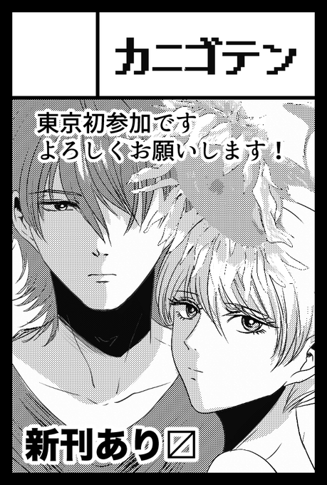 2024年5月26日に東京ビッグサイト東1・2・3・8ホールで開催予定のイベント「COMITIA148」へサークル「カニゴテン」で申し込みました。 