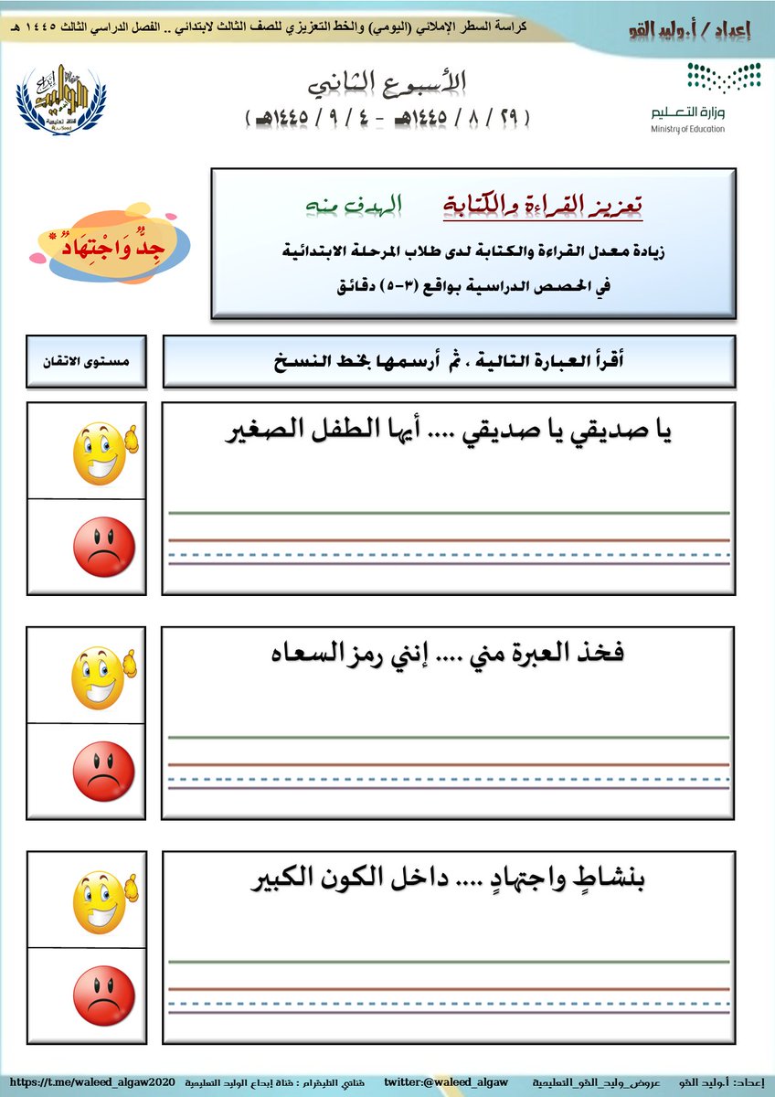 📕الكراسة المساندة (السطر الإملائي اليومي + تعزيز القراءة والكتابة-الخط) للـ #الصف_الثالث_الابتدائي #الفصل_الدراسي_الثالث 1445هـ .. 
✍🏻 إعداد أ.وليد القو ⛔️مجهود شخصي⛔️ (متاحة مجاناً) 

رابط الكراس بقناتي t.me/waleed_algaw20…

#عروض_وليد_القو_التعليمية #واحد_من_الناس
