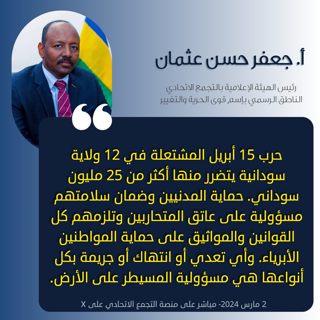UASUDAN1's tweet photo. أ. جعفر حسن عثمان رئيس الهيئة الاعلامية بالتجمع الاتحادي والناطق الرسمي بإسم قوى الحرية والتغيير:

"حرب 15 أبريل المشتعلة في 12 ولاية سودانية يتضرر منها أكثر من 25 مليون سوداني. حماية المدنيين وضمان سلامتهم مسؤولية على عاتق المتحاربين وتلزمهم كل القوانين والمواثيق على حماية المواطنين الأبرياء. وأي تعدي أو انتهاك أو جريمة بكل أنواعها هي مسؤولية المسيطر على الأرض."

من المساحة الحرة بمنصة التجمع الاتحادي على X
2 مارس 2024