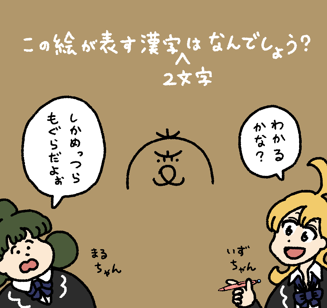 いずるの漢字クイズ #デーリィズ #いずるもじ
答えは19時にあげます 