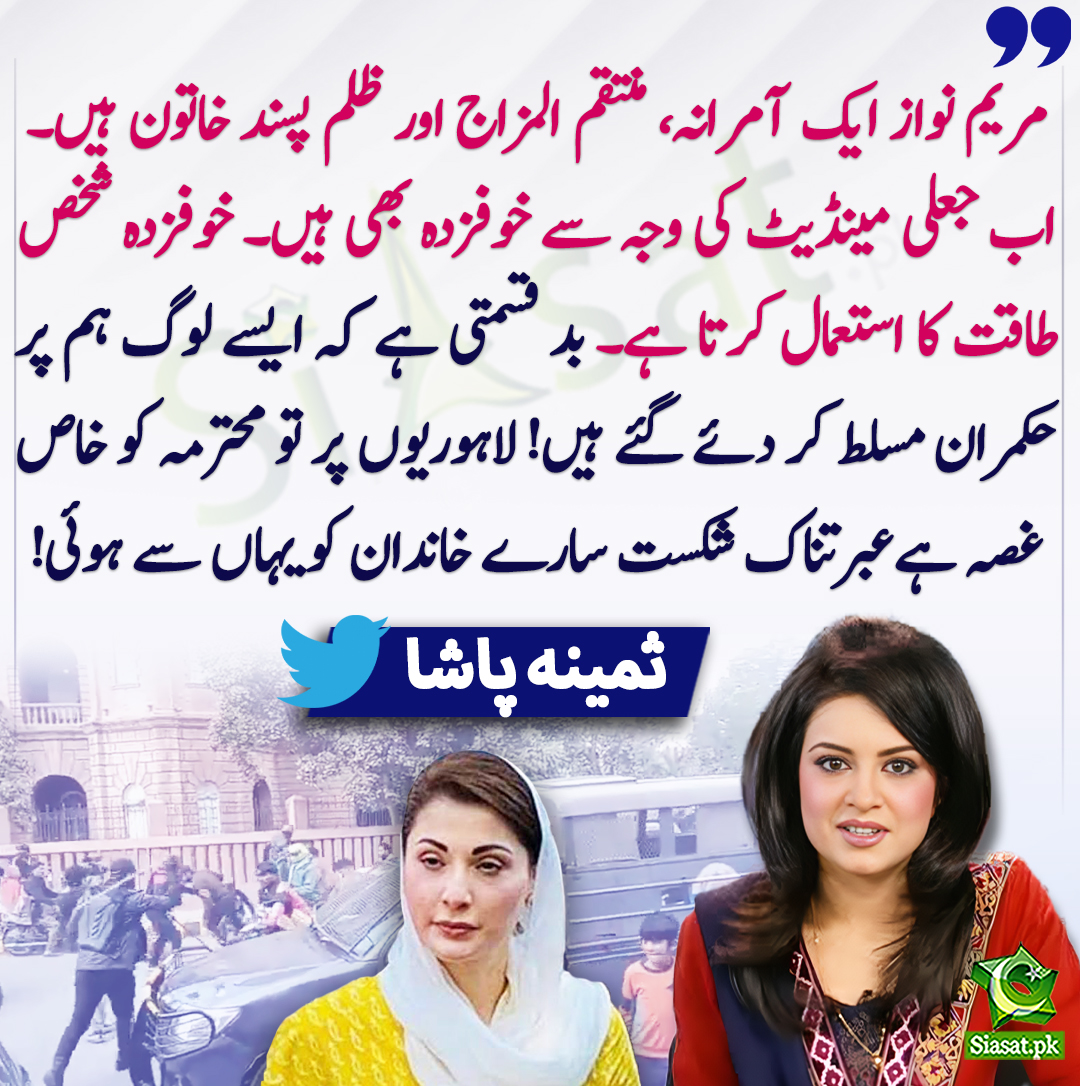 siasatpk's tweet photo. مریم نواز ایک آمرانہ، منتقم المزاج اور ظلم پسند خاتون ہیں۔ اب جعلی مینڈیٹ کی وجہ سے خوفزدہ بھی ہیں۔ خوفزدہ شخص طاقت کا استعمال کرتا ہے۔ بد قسمتی ہے کہ ایسے لوگ ہم پر حکمران مسلط کر دئے گئے ہیں! لاہوریوں پر تو محترمہ کو خاص غصہ ہےعبرتناک شکست سارے خاندان کو یہاں سے ہوئی! ثمینہ پاشا
@pasha_samina #MaryamNawaz 
https://t.co/AXO8KeNteg