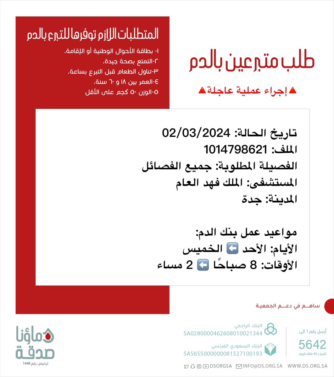 DSorgsa's tweet photo. 🔴 #عاجل 💉

🔺إجراء عملية عاجلة🔺
   
أخونا صاحب الملف رقم 1014798621   بحاجة 4 متبرعي #دم 

🩸| الفصيلة المطلوبة: جميع الفصائل
🏥| المستشفى: الملك فهد العام
📍| المدينة: #جدة
#دماؤنا_صدقة_جدة

(وَمَنْ أَحْيَاهَا فَكَأَنَّمَا أَحْيَا النَّاسَ جَمِيعًا) https://t.co/xANuxfHBzl