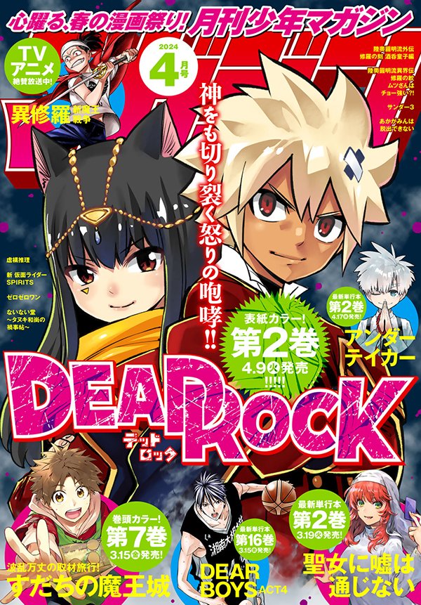 🏫 La couverture du Monthly Shônen Magazine est occupée par Dead Rock 📅 Le tome 1 sortira le 15 mai chez Pika Édition