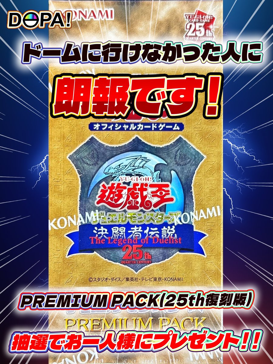 DOPA_Yugioh's tweet photo. 🎊またまた復活!プレゼント企画㊗️
/
東京ドームに行けなかったあなたに!!
#PREMIUMPACK(25th復刻版) 1箱
抽選で1名様にプレゼント🎁✨
\
参加方法
1️⃣アカウントをフォロー
2️⃣このツイートをRT
締切は3/6(水)18:00まで!
奮ってご参加ください‼️
#DOPA遊戯王 #遊戯王 #プレ企画 https://t.co/sgvxlp1cQT