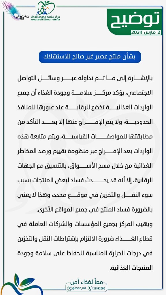 ⬅️توضيح | بشأن منتج عصير غير صالح للاستهلاك 

#مركز_سلامة_وجودة_الغذاء 
#معاً_لغذاء_آمن