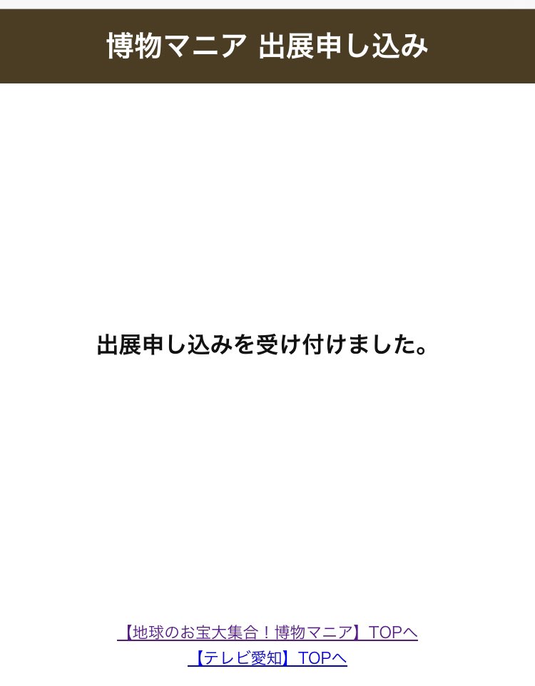 ６月開催の博物マニア（@hakubutsumania ）に応募完了❗️

愛知県...というか関東以外のイベントは初めてなので楽しみです🚗

会場は名古屋市千種区...千種区パズルは最低でも製作して、千種区に隣接する名東区・守山区・東区・中区・昭和区・天白区を作れたらいいな💦