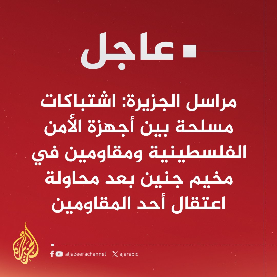 AJArabic's tweet image. #عاجل | مراسل #الجزيرة: اشتباكات مسلحة بين أجهزة الأمن الفلسطينية ومقاومين في مخيم جنين بعد محاولة اعتقال أحد المقاومين
#حرب_غزة