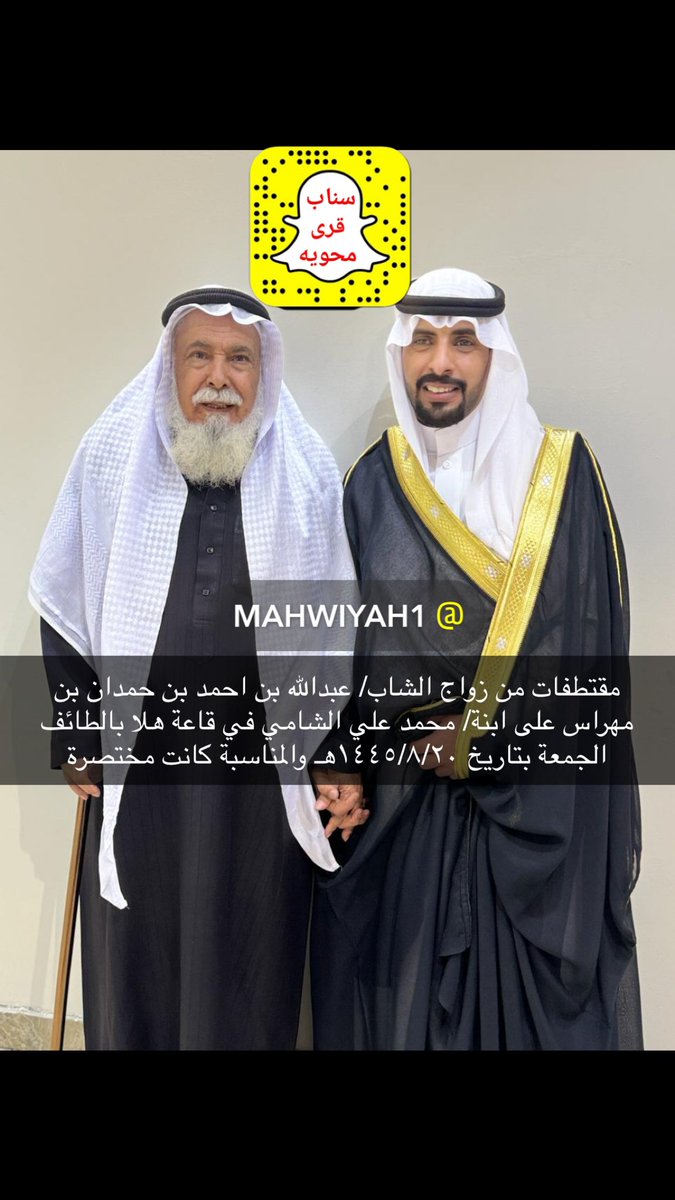 mahwiyahcom's tweet photo. 🌹تهنئة🌹
تتقدم إدارة #جوال_سناب_تويترX_قرى_محويه بالتهاني والتبريكات للشاب/ عبدالله بن أحمد بن حمدان مهراس بمناسبة زواجه على ابنة/محمد علي الشامي الجمعة ١٤٤٥/٨/٢٠ بالطائف (بارك الله لهما وبارك عليهما وجمع بينهما في خير )والتهنئة موصولة للعائلتين والمناسبة كانت مختصرة
#جوال_محويه https://t.co/VKap6lQqzq