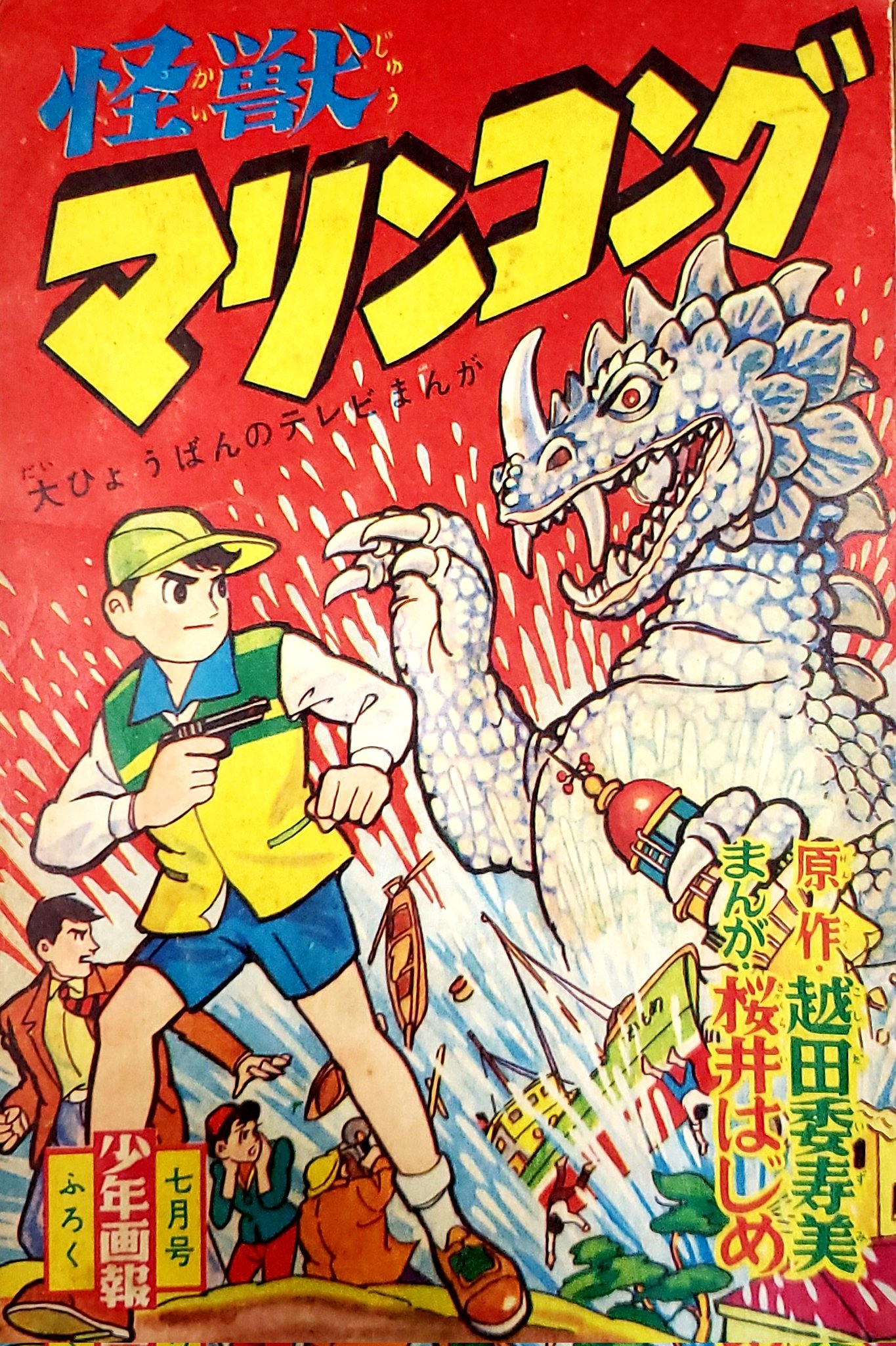 WEB限定カラー ☆彡桜井はじめ 絵;越田委寿美 原作 『怪獣 マリンコング』少年 少年