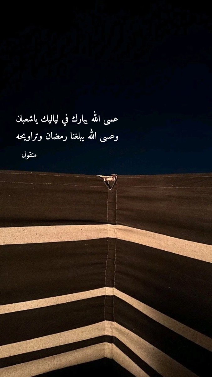 B_R1444's tweet image. #غرد_بكلمه_جميله 

عسى الله يبارك في لياليك ياشعبان 
وعسى الله يبلغنا رمضان وتراويحه !

#منقول