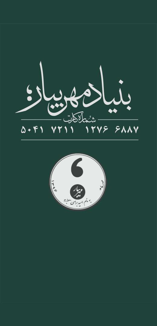 Aryakayak's tweet photo. این شماره کارت متعلق به بنیاد خیریه مهریبار می‌باشد، دوستانی که صرفا قصد کمک مالی برای خرید اقلام ضروری مردم در سیل سیستان و بلوچستان رو دارند، در صورت تمایل رسید پرداخت رو برای بنده یا پیج مهریبار ارسال کنند. ۳/۳ 
اینستاگرام: mehreebar

#سیل_سیستان_و_بلوچستان 
#سيستان_بلوچستان https://t.co/4yElgULIbs