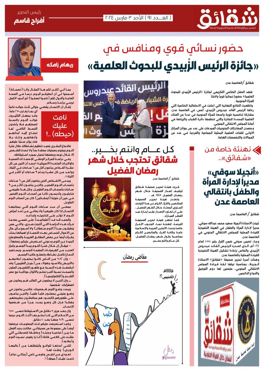 #صحيفة #شقائق
#العدد_91
ورقية - نصف شهرية
صحيفة جنوبية تُعنى بشؤون المرأة والطفل في #الجنوب
تصدر عن : #الرابطة_الإعلامية_الجنوبية #سما
العاصمة #عدن
تصفح العدد ڪاملا ..👇

bit.ly/shaqayeq91