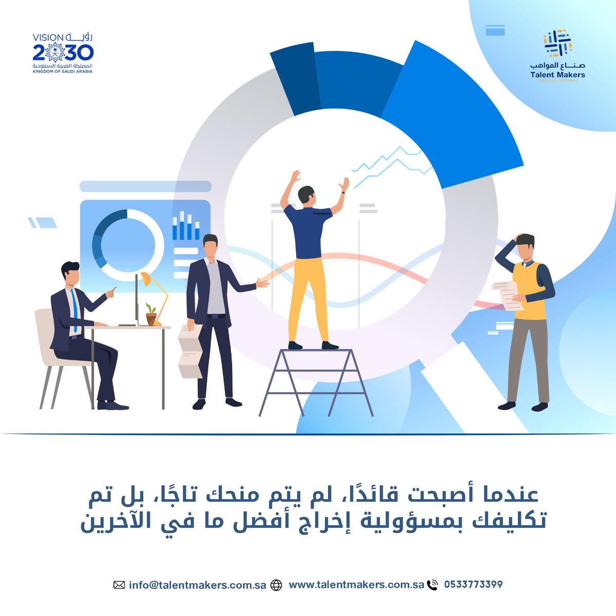 talentmakerssa's tweet photo. عندما أصبحت #قائداً، لم يتم منحك تاجاً، بل تم تكليفك بمسؤولية إخراج أفضل مافي الآخرين.

#مركز_صناع_المواهب_للتدريب_والإستشارات #دورات_تدريبية #رؤية2030 #الدمام #الخبر #الرياض #القصيم #جدة #السعودية #مشاريع
#ليب24 #مشروع #التأسيس #يوم_التأسيس #دورات_تدريبية #دورات_مجانية https://t.co/fYTt6kmhVT