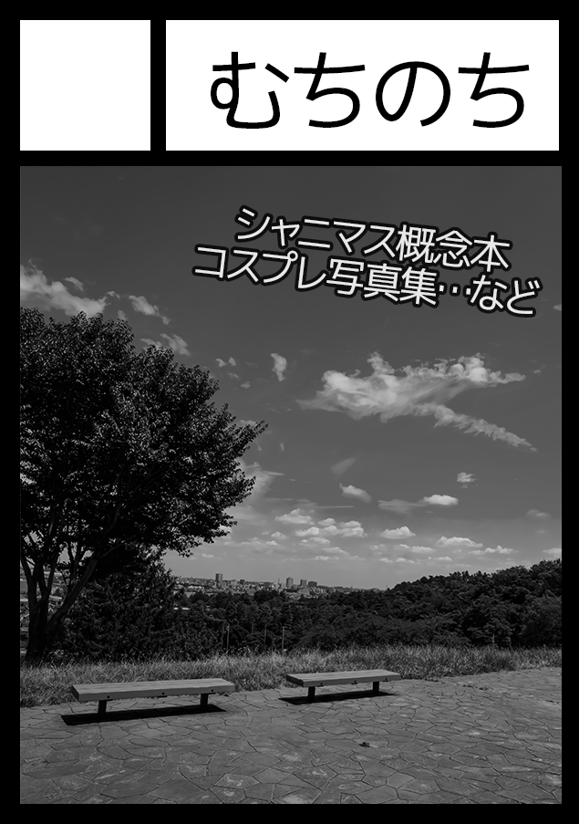 gMuChi_O60's tweet photo. 【告知】 8/11~12に開催されるC104に申し込みました! シャニマス妄想風景は総集編編纂中���ためお休み。
ですが、何か概念の本を1冊出せればと考えています!乞うご期待! #C014 #むちお参ります https://t.co/H32HANS59o