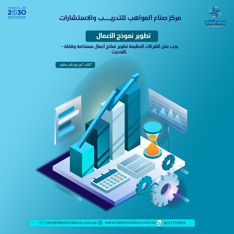 talentmakerssa's tweet photo. يجب على الشركات العظيمة تطوير نماذج أعمال مستدامة وقابلة للتحديث.

كتاب "#من_جيد_إلى_عظيم"

#مركز_صناع_المواهب_للتدريب_والإستشارات #دورات_تدريبية #رؤية2030 #الدمام #الخبر #الرياض #القصيم #جدة #السعودية #مشاريع
#ليب24 #مشروع #trainingday #talent #bookphotography #developer https://t.co/224raspYZb