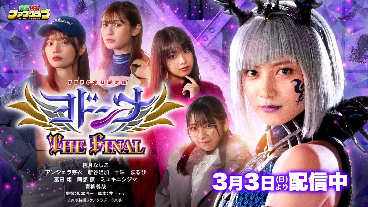 #魔進戦隊キラメイジャー スピンオフ 
#ヨドンナ シリーズ最終章
『ヨドンナ　ＴＨＥ　ＦＩＮＡＬ』
 #TTFC にて見放題配信中！

キラキラ輝くために、ボクらは巡り合った……のか？
喜怒哀楽を学び、愛を学んだヨドンナが４人の【仲間】たちと出会って何を感じ、思うのか。

#ヨドンナ様しか勝たん