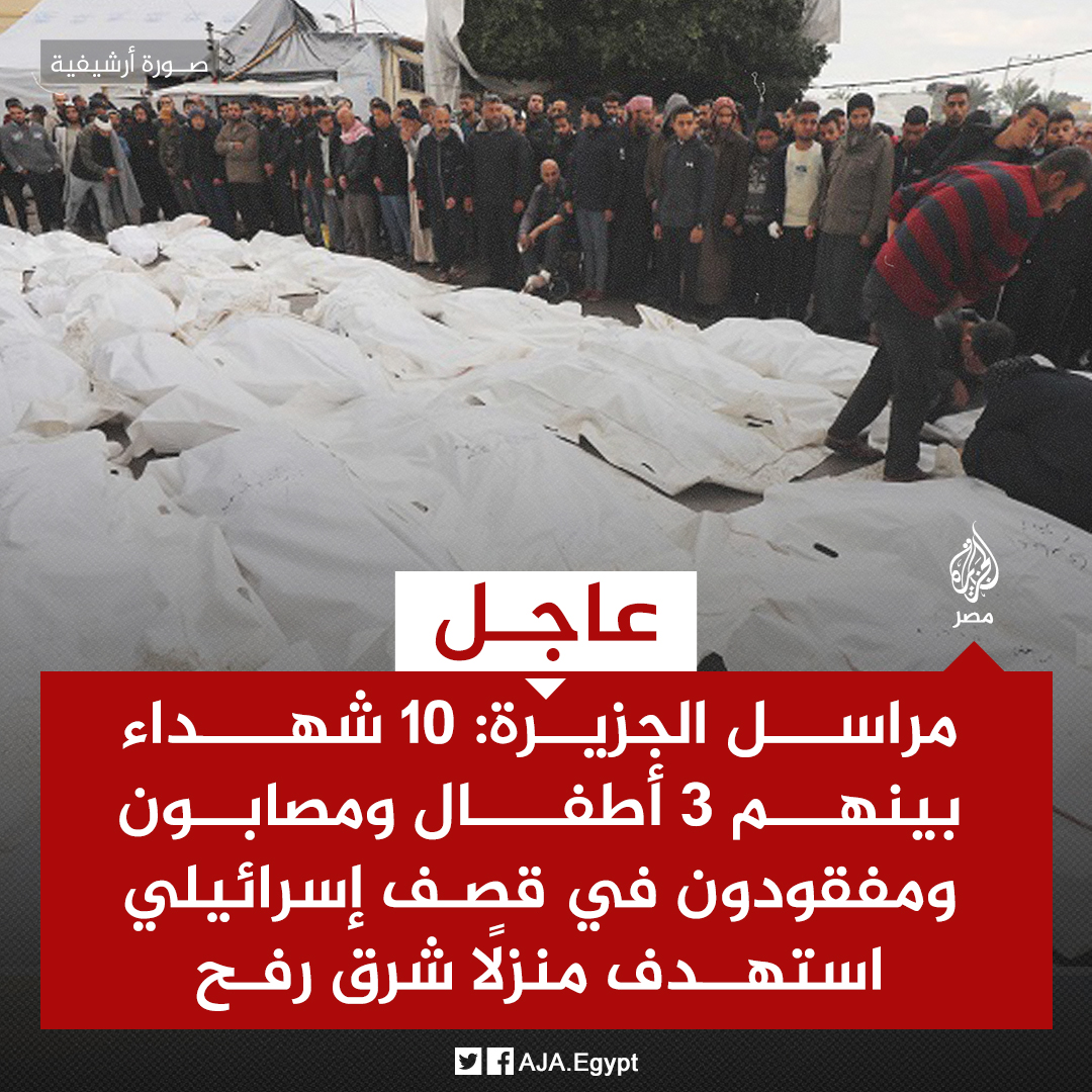 AJA_Egypt's tweet photo. عاجل | مراسل الجزيرة: 10 شهداء بينهم 3 أطفال ومصابون ومفقودون في قصف إسرائيلي استهدف منزلًا شرق رفح https://t.co/7DvamFUd86