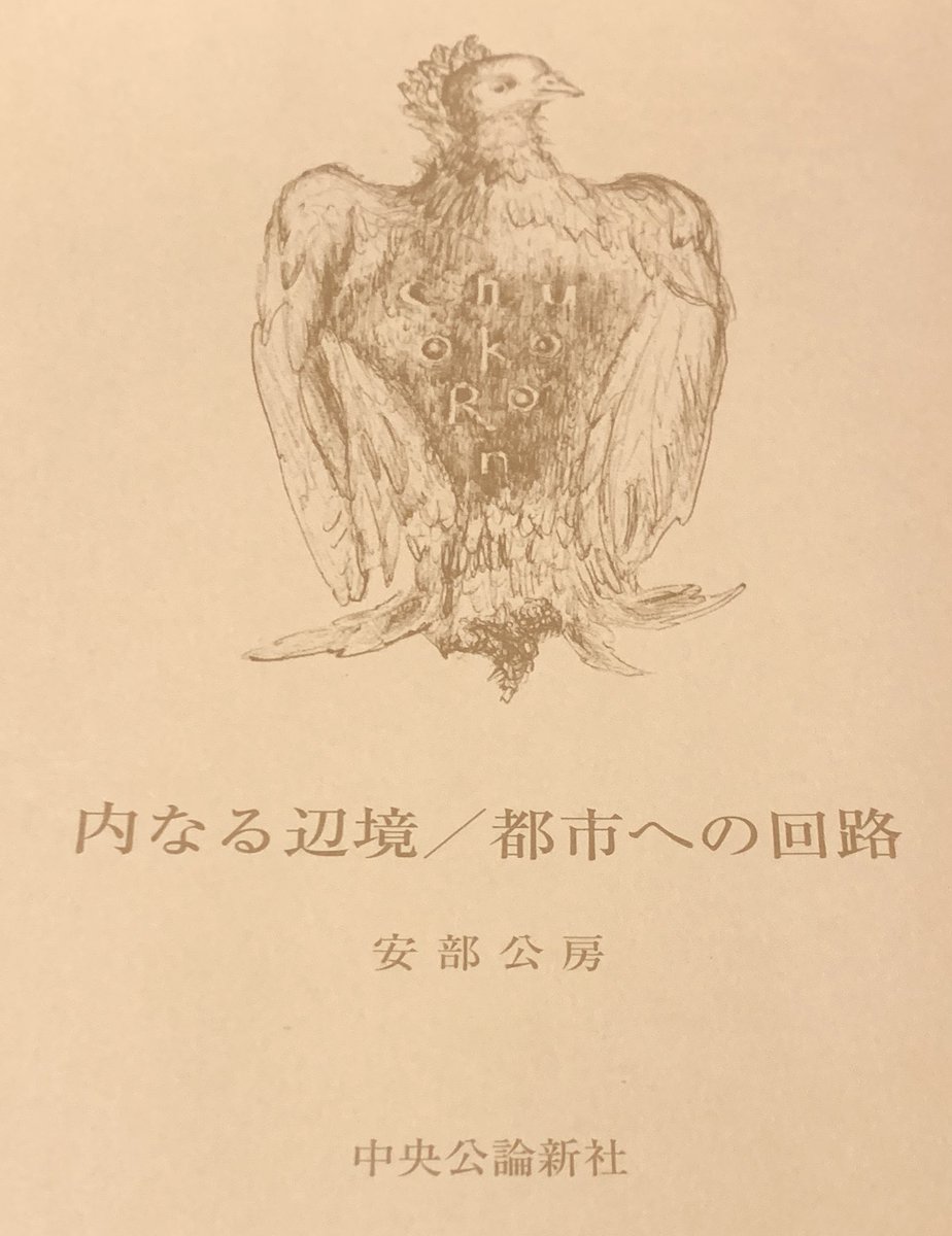 安部公房『内なる辺境』 ユダヤ的という語には、抽象的なイメージしか