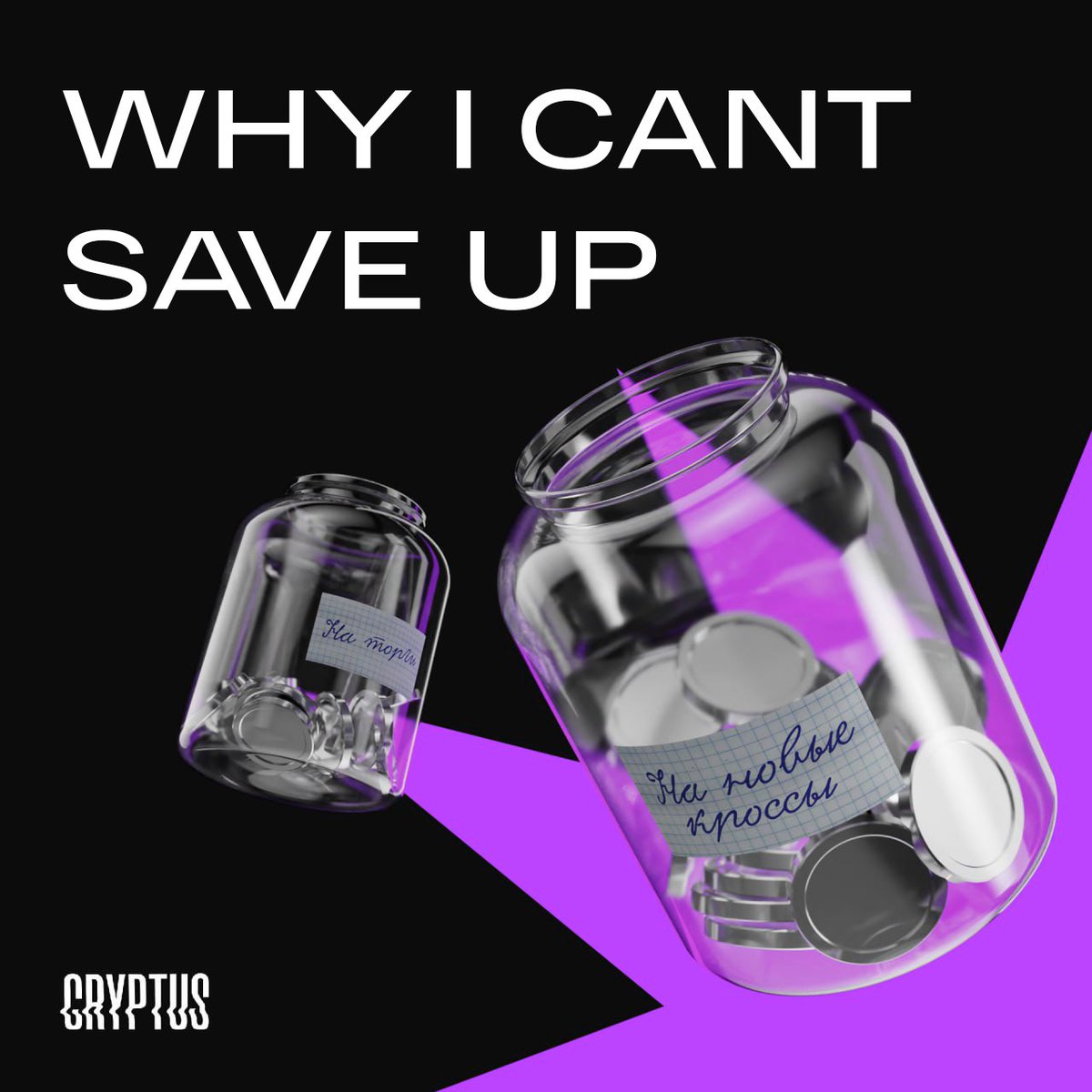 CryptusMedia's tweet photo. WHY I CANT SAVE UP
If a person has never saved money, it can be very difficult to start doing so. Let's understand the main reasons why you fail to save money.
#saveup #crypto #btc #cryptus #eth #aave
💜 Read below https://t.co/tLpL3WinLZ