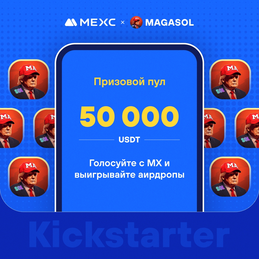 💫[Первичный листинг] MEXC Kickstarter - Голосуйте за MAGASOL (MAGASOL), чтобы выиграть аирдроп в 50 000 USDT!  
⏰Период голосования: 07:00, 3 марта 2024 г. - 06:50, 4 марта 2024 г. (МСК)  
💎MAGASOL - это мемкоин в сети Solana, название токена - $MAGASOL. 
⭐Общее предложение: