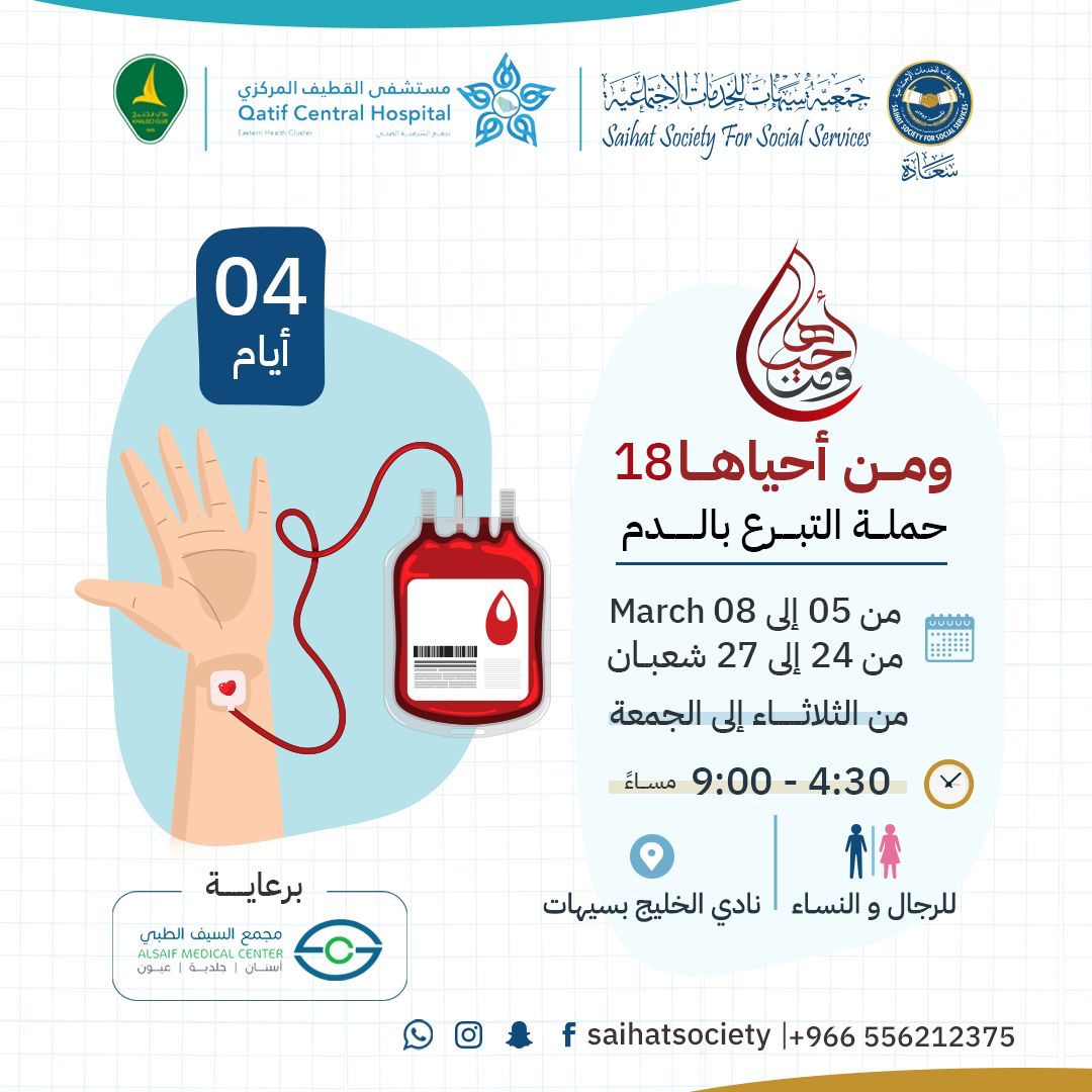 🩸⁧#نادي_الخليج⁩ و ⁦<a href="/saihatsociety/">جمعية سيهات للخدمات الاجتماعية</a>⁩ يقيمان حملة التبرع بالدم «⁧#ومن_أحياها18⁩»

🗓 5 - 6 - 7 - 8 مارس 2024
⏰ 4:30 - 09:00 مساءً
📍 مقر نادي الخليج - سيهات