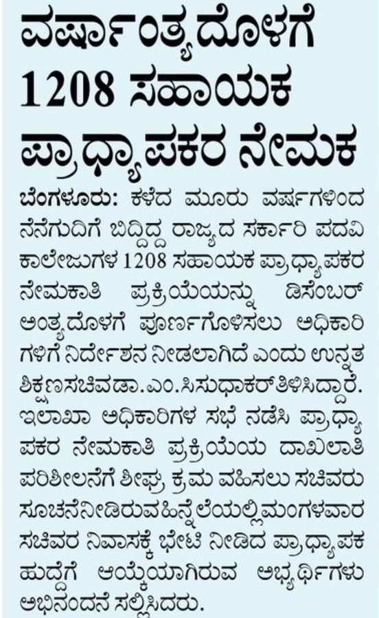 Lokesh641995's tweet photo. ದಯವಿಟ್ಟು 2021ರ ಸಹಾಯಕ ಪ್ರಾಧ್ಯಾಪಕರ ಆದೇಶವನ್ನು MP Election MCC ಬರುವ ಮೊದಲು ಆದೇಶ ಹೊರಡಿಸಿ ನಿರುದ್ಯೋಗ ತೊಲಗಿಸಿ 1208 ಕುಟುಂಬಗಳಿಗೆ ನೆಮ್ಮದಿ ಕೊಡಿ.... ಉನ್ನತ ಶಿಕ್ಷಣ ಬೆಳವಣಿಗೆಗೆ ವಿದ್ಯಾರ್ಥಿಗಳ ಸರ್ವತೋಮಖ ಬೆಳವಣಿಗೆಗೆ ಸಹಾಯ ಮಾಡಿ https://t.co/rPVNtMCwyC