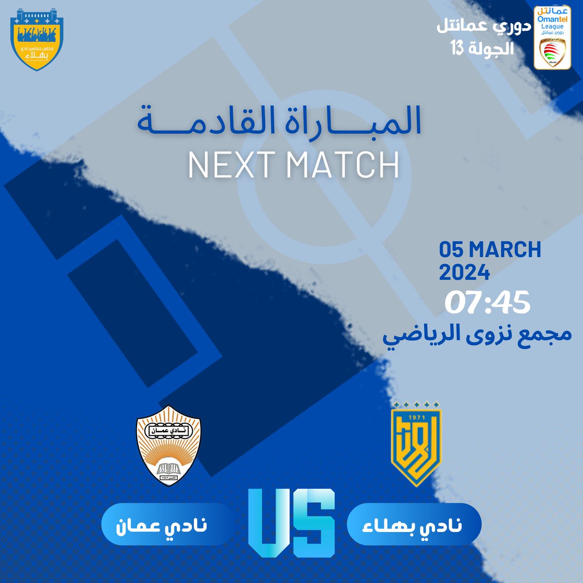 💙 مجلس جماهير بهلاء 💛 (@bahlaclubfans) on Twitter photo 🔵 دوري عمانتل الجولة 13..
⬅️ نادي بهلاء 🆚 نادي عمان
📆 الثلاثاء، 05 مارس 2024
🕒07:45 مساء
🏟️ مجمع نزوى الرياضي
💛 كل التوفيق للاصفر البهلاوي 💛
<a href="/CheerBahla/">نادي بهلاء</a> <a href="/3loomBahla/">علوم بهلا</a> <a href="/BahlaNews1/">أخبار بهلا</a> #دوري_عمانتل 🔵 دوري عمانتل الجولة 13..
⬅️ نادي بهلاء 🆚 نادي عمان
📆 الثلاثاء، 05 مارس 2024
🕒07:45 مساء
🏟️ مجمع نزوى الرياضي
💛 كل التوفيق للاصفر البهلاوي 💛
<a href="/CheerBahla/">نادي بهلاء</a> <a href="/3loomBahla/">علوم بهلا</a> <a href="/BahlaNews1/">أخبار بهلا</a> #دوري_عمانتل
