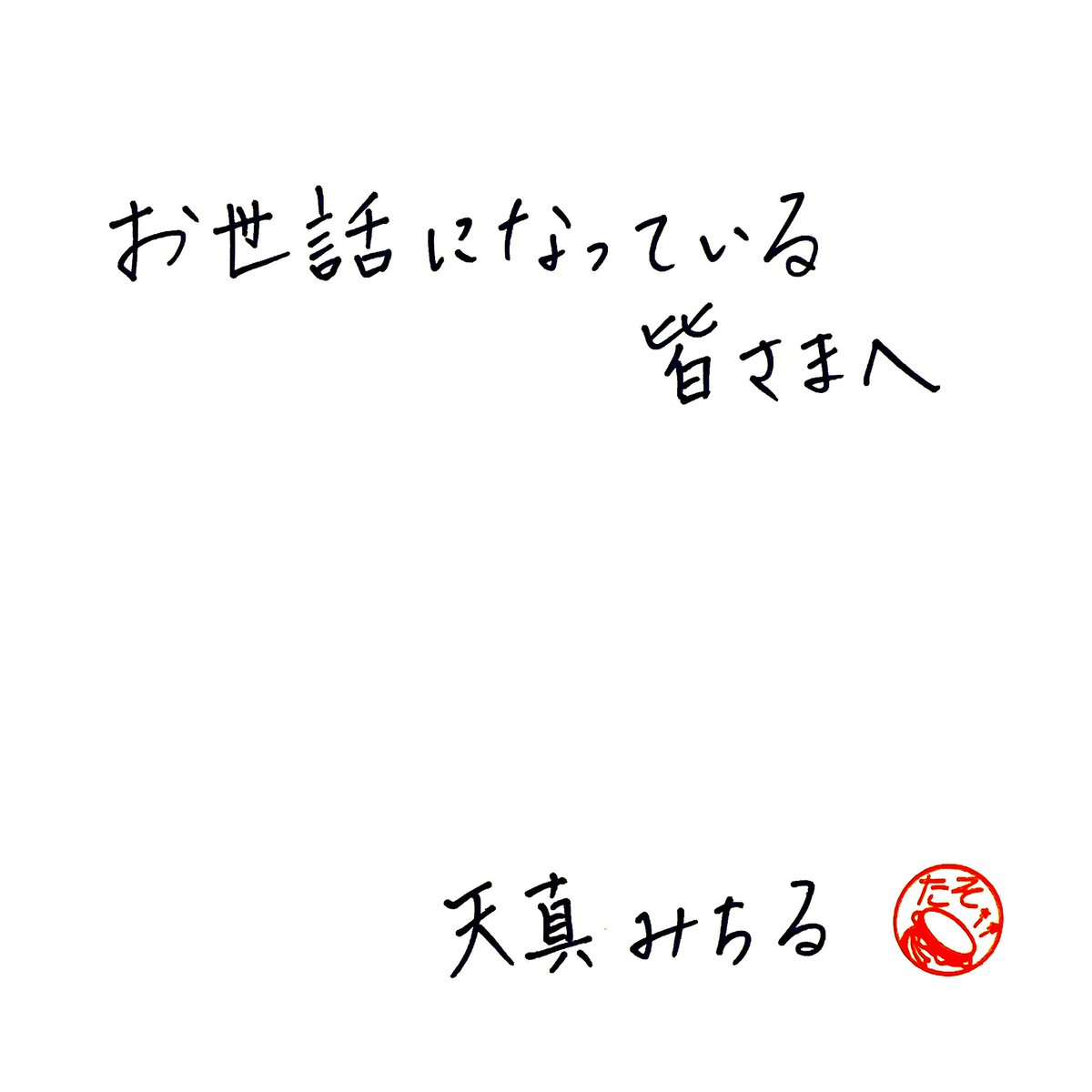 天真みちる tweet media
