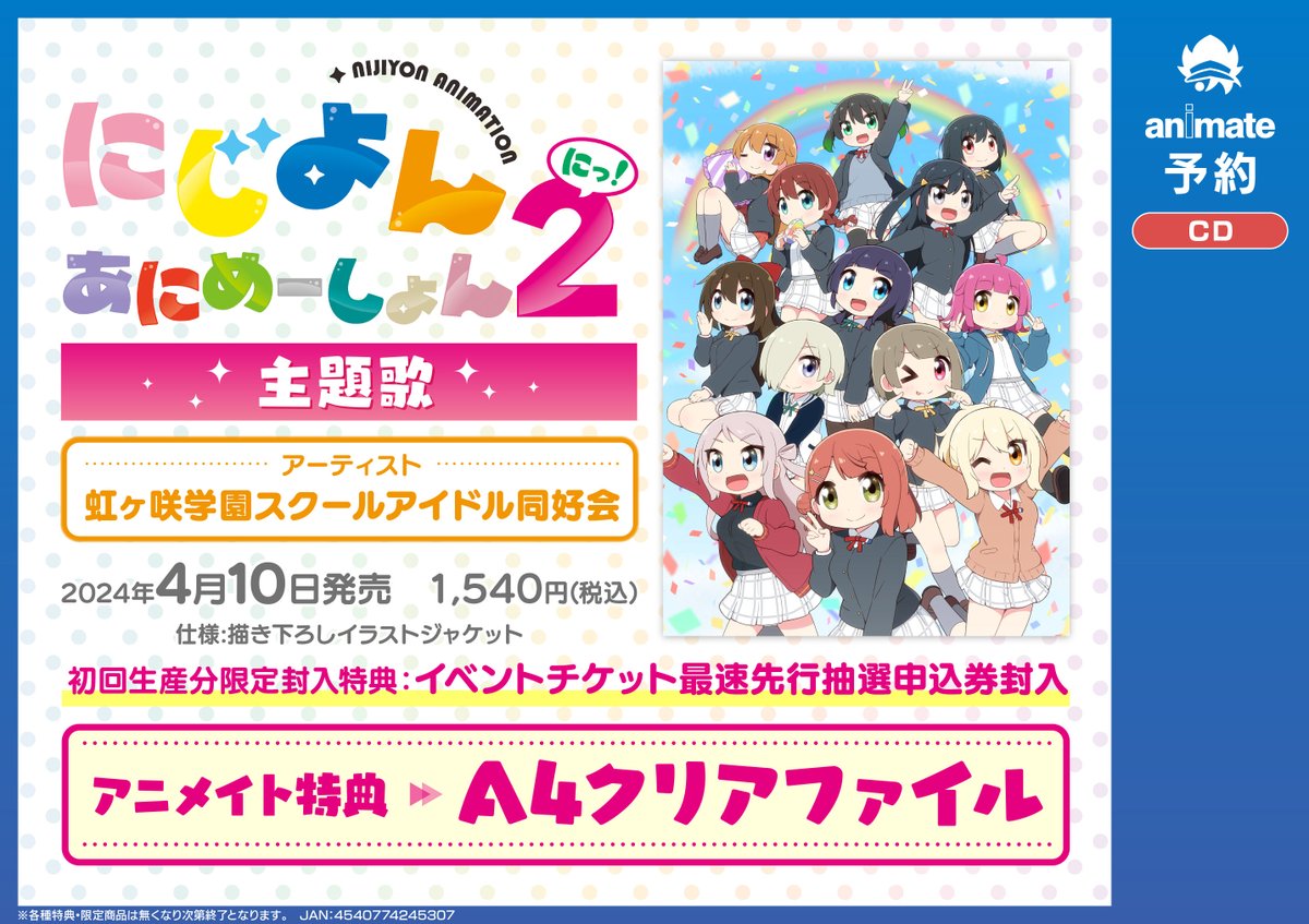 予約情報】 2024/4/10発売 TVアニメ「にじよん あにめーしょん2」主題