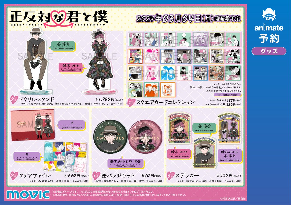正反対な君と僕 × アニメイトカフェスタンド池袋 3月6日より