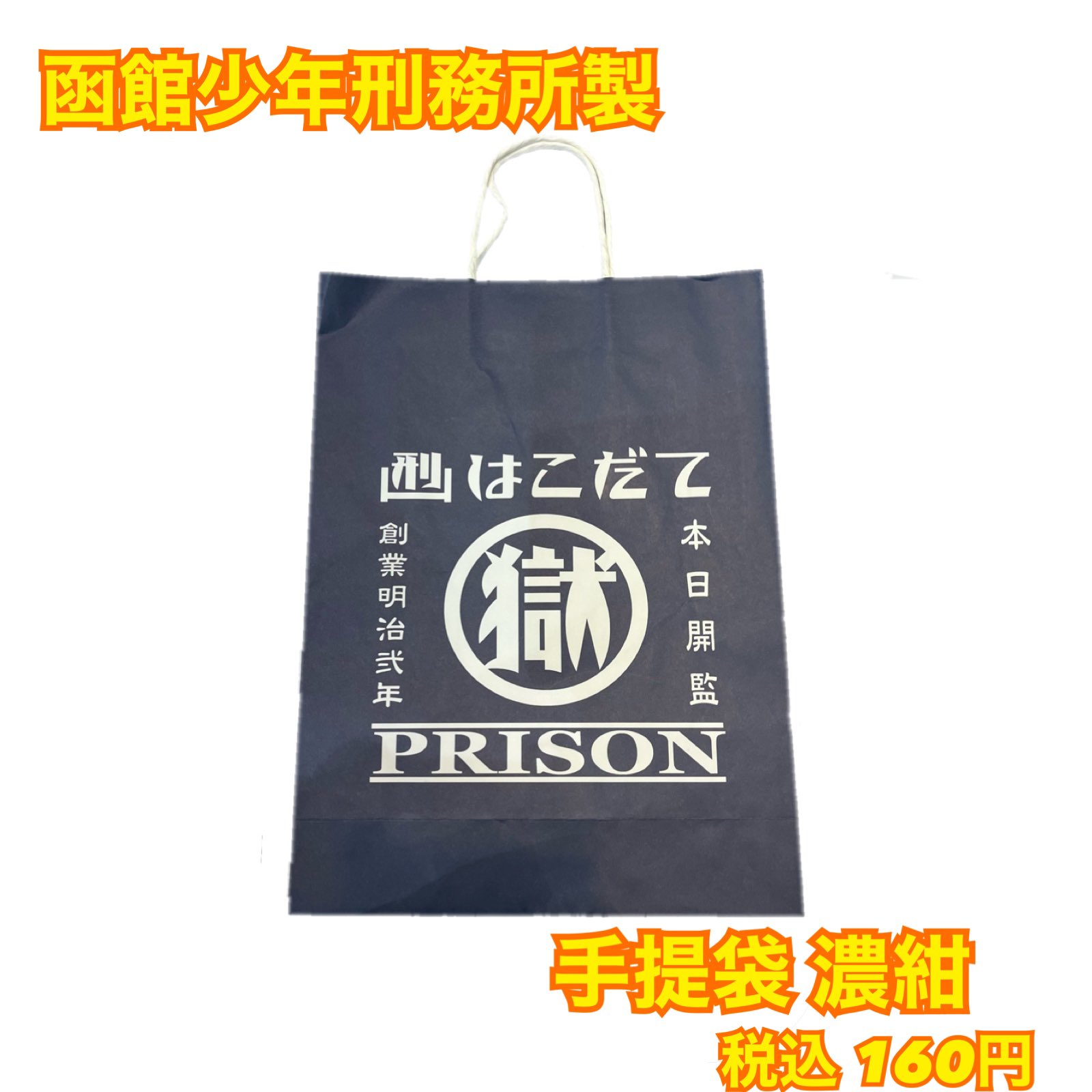 ☆函館少年刑務所】トートバック マル獄シリーズ ～CAPIC e-shop