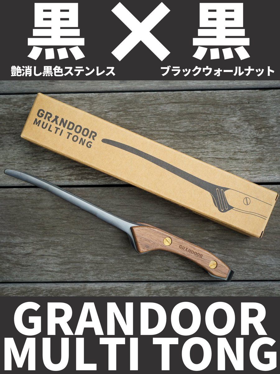 GRANDOOR3's tweet photo. GRANDOOR
マルチトング再販記念🎯
プレゼント企画

前回入荷分はおかげさまですぐ完売となりましたマルチトング再入荷致しました！！

再販を記念してプレゼント企画を実施致します✨

👇スクロールして応募方法を確認してください👇

【商品詳細】

黒×黒
艶消しステンレスとブラックウォールナットを合わせた極上の質感

BBQやアウトドアに最適　使いやすいトングです

機能性と質感に徹底してこだわりました

【プレゼント応募方法】   
1⃣このアカウントをフォロー  
2⃣リポスト  
で応募完了

※コメントで当選確率UP
〆切3月5日（火）

#GRANDOOR
#マルチトング